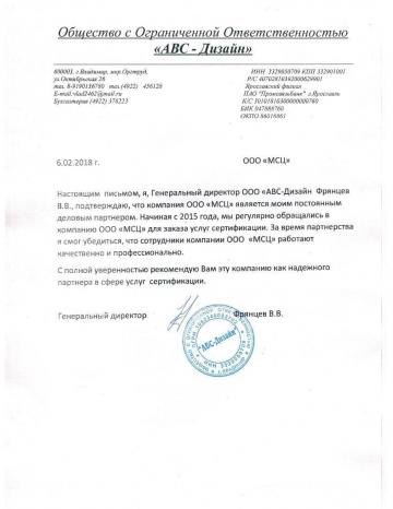 Отзыв ООО &quot;АВС-дизайн&quot;